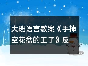 大班語言教案《手捧空花盆的王子》反思