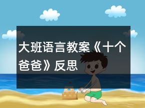 大班語言教案《十個(gè)爸爸》反思