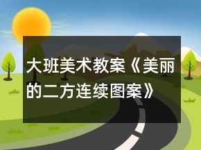 大班美術(shù)教案《美麗的二方連續(xù)圖案》反思