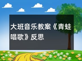 大班音樂教案《青蛙唱歌》反思