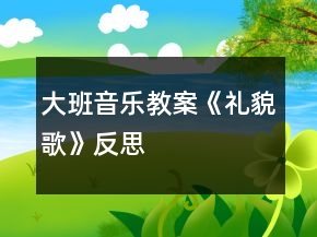 大班音樂教案《禮貌歌》反思