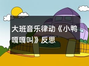 大班音樂律動《小鴨嘎嘎叫》反思