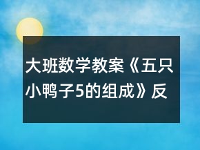 大班數(shù)學教案《五只小鴨子（5的組成）》反思