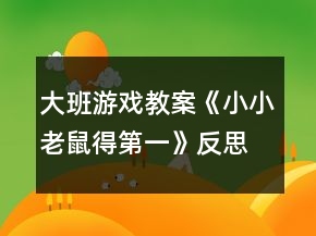 大班游戲教案《小小老鼠得第一》反思