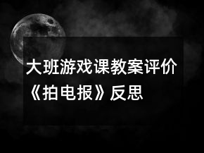 大班游戲課教案評價《拍電報》反思