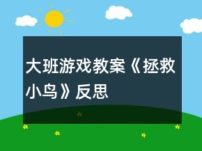 大班游戲教案《拯救小鳥》反思