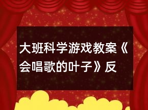 大班科學游戲教案《會唱歌的葉子》反思