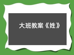 大班教案《姓》