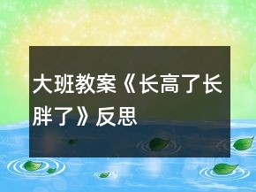 大班教案《長(zhǎng)高了長(zhǎng)胖了》反思