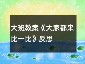 大班教案《大家都來比一比》反思