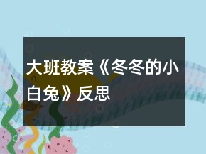 大班教案《冬冬的小白兔》反思