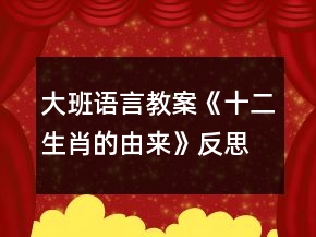 大班語言教案《十二生肖的由來》反思