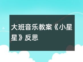 大班音樂教案《小星星》反思