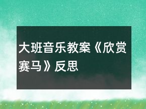 大班音樂教案《欣賞賽馬》反思
