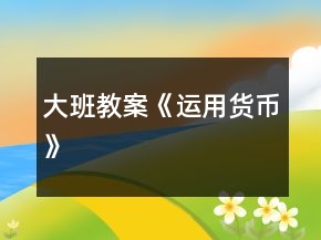 大班教案《運用貨幣》