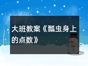 大班教案《瓢蟲身上的點(diǎn)數(shù)》
