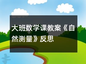 大班數(shù)學(xué)課教案《自然測(cè)量》反思