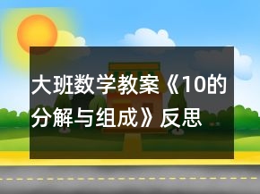 大班數(shù)學(xué)教案《10的分解與組成》反思