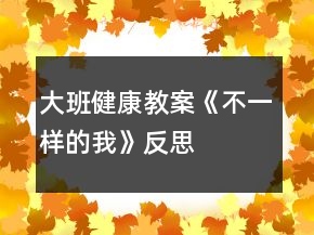 大班健康教案《不一樣的我》反思