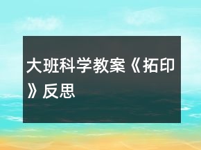 大班科學(xué)教案《拓印》反思