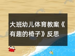 大班幼兒體育教案《有趣的椅子》反思