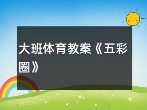 大班體育教案《五彩圈》