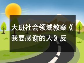 大班社會領域教案《我要感謝的人》反思