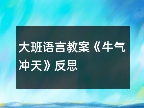 大班語言教案《牛氣沖天》反思