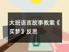 大班語言故事教案《買夢(mèng)》反思