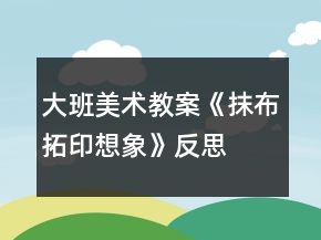 大班美術教案《抹布拓印想象》反思
