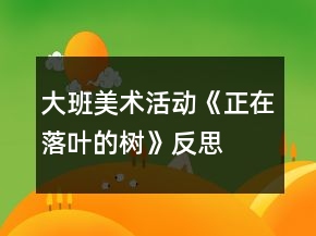 大班美術活動《正在落葉的樹》反思