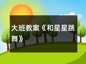 大班教案《和星星跳舞》