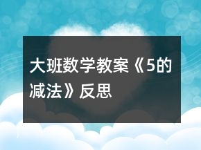 大班數(shù)學教案《5的減法》反思