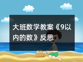 大班數(shù)學(xué)教案《9以內(nèi)的數(shù)》反思