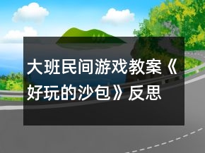 大班民間游戲教案《好玩的沙包》反思