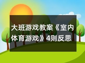 大班游戲教案《室內體育游戲》4則反思