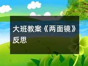 大班教案《兩面鏡》反思