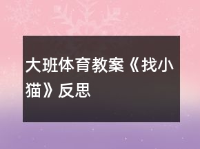 大班體育教案《找小貓》反思