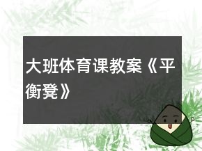 大班體育課教案《平衡凳》