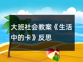 大班社會(huì)教案《生活中的卡》反思