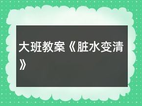 大班教案《臟水變清》