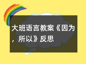 大班語言教案《因為，所以》反思