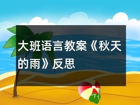 大班語言教案《秋天的雨》反思