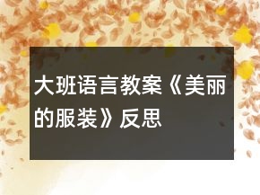 大班語言教案《美麗的服裝》反思