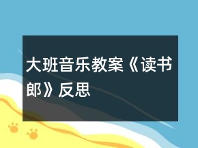 大班音樂教案《讀書郎》反思