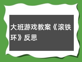 大班游戲教案《滾鐵環(huán)》反思