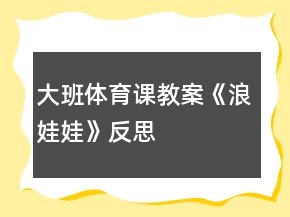 大班體育課教案《浪娃娃》反思