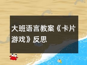 大班語言教案《卡片游戲》反思