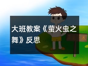大班教案《螢火蟲之舞》反思