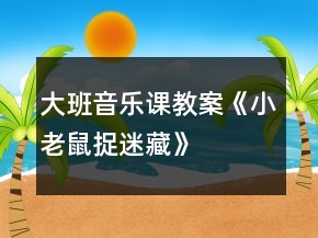 大班音樂課教案《小老鼠捉迷藏》